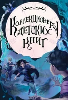 Аудиокнига - Коллекционеры детских книг. Адам Перри - слушать в Литвек