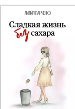 Обложка книги - Сладкая жизнь без сахара - Лилия Павловна Панченко