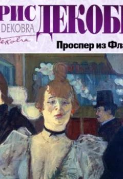 Обложка книги - Проспер из Фламинго - Морис Декобра