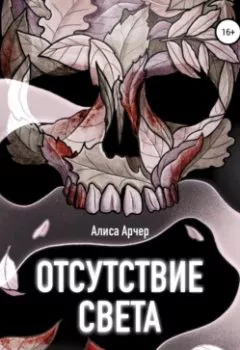 Аудиокнига - Отсутствие света. Алиса Арчер - слушать в Литвек