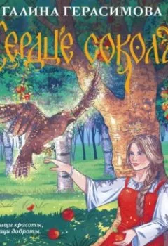 Аудиокнига - Сердце сокола. Галина Герасимова - слушать в Литвек