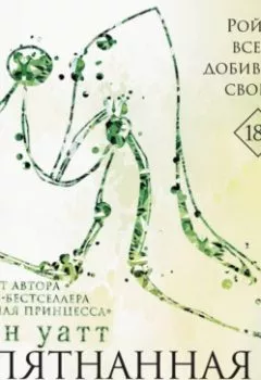 Аудиокнига - Запятнанная корона. Эрин Уатт - слушать в Литвек