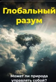 Аудиокнига - Глобальный разум: Может ли природа управлять собой?. Артем Демиденко - слушать в Литвек
