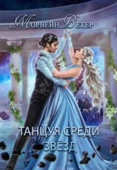 Обложка книги - Танцуя среди звёзд. Книга 2. Конец вечности - Морвейн Ветер