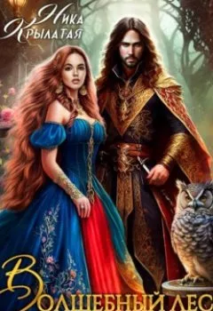 Аудиокнига - Волшебный лес и муж в придачу. Ника Крылатая - слушать в Литвек