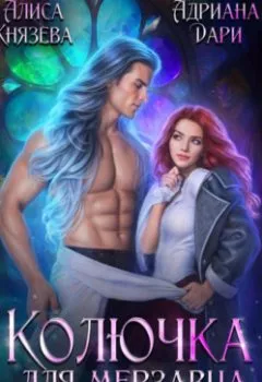 Аудиокнига - Колючка для мерзавца, или сводные в академии драконов. Адриана Дари - слушать в Литвек