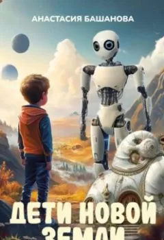 Аудиокнига - Дети новой Земли. Анастасия Башанова - слушать в Литвек