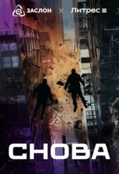 Аудиокнига - Снова. Иван Лорд - слушать в Литвек