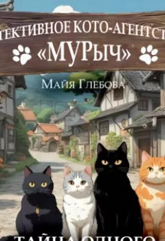 Аудиокнига - Детективное Кото-Агентство «МУРыч». Тайна одного исчезновения. Майя Глебова - слушать в Литвек