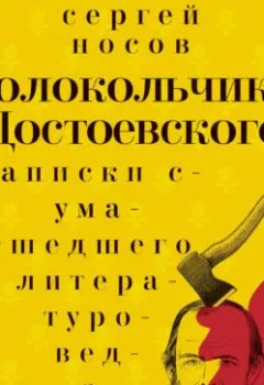 Аудиокнига - Колокольчики Достоевского. Записки сумасшедшего литературоведа. Сергей Носов - слушать в Литвек
