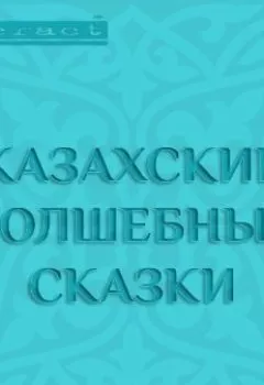 Обложка книги - Казахские волшебные сказки - Народное творчество