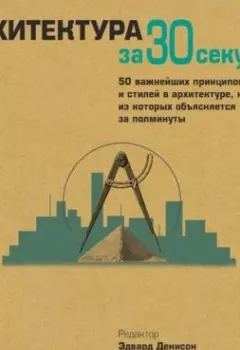 Обложка книги - Архитектура за 30 секунд - Коллектив авторов