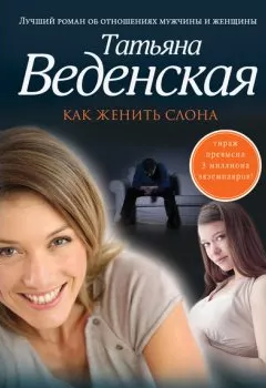 Обложка книги - Как женить слона - Татьяна Веденская