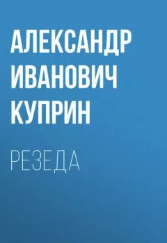 Аудиокнига - Резеда. Александр Куприн - слушать в Литвек