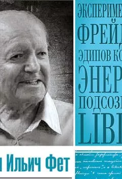 Обложка книги - Введение в психологию - Абрам Ильич Фет