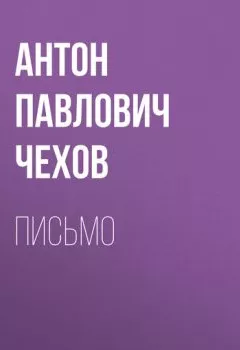 Обложка книги - Письмо - Антон Чехов