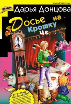 Обложка книги - Досье на Крошку Че - Дарья Донцова