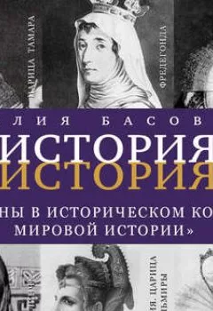 Обложка книги - Женщины в историческом контексте мировой истории - Наталия Басовская