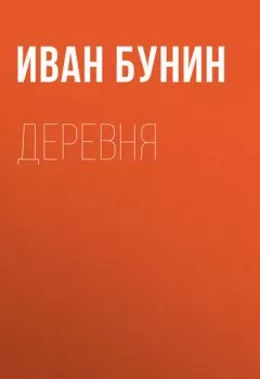 Обложка книги - Деревня - Иван Бунин