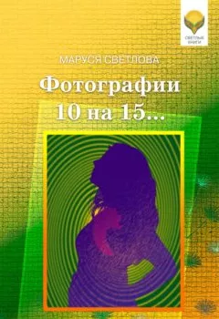 Обложка книги - Фотографии 10 на 15… (сборник) - Маруся Светлова
