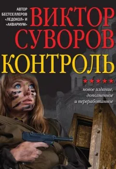 Обложка книги - Контроль - Виктор Суворов