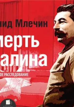 Обложка книги - Смерть Сталина - Леонид Млечин