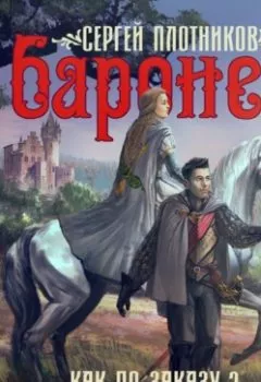 Аудиокнига - Баронет. Сергей Плотников - слушать в Литвек