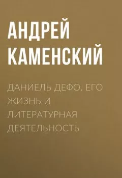 Аудиокнига - Даниель Дефо. Его жизнь и литературная деятельность. Андрей Каменский - слушать в Литвек