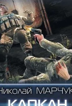 Аудиокнига - Закрытый сектор. Капкан. Николай Марчук - слушать в Литвек