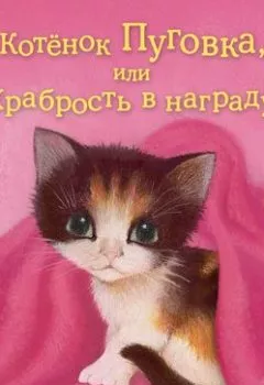 Обложка книги - Котёнок Пуговка, или Храбрость в награду - Холли Вебб