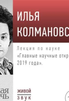 Обложка книги - Лекция «Главные научные открытия 2019 года» - Илья Колмановский