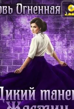 Аудиокнига - Дикий танец Жасмин.  - слушать в Литвек