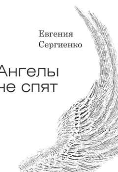 Обложка книги - Ангелы не спят - Евгения Сергеевна Сергиенко