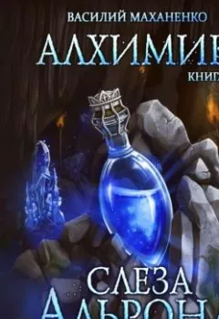 Аудиокнига - Алхимик. Слеза Альрона. Василий Маханенко - слушать в Литвек