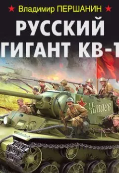 Обложка книги - Русский гигант КВ-1. Легенда 41-го года - Владимир Першанин