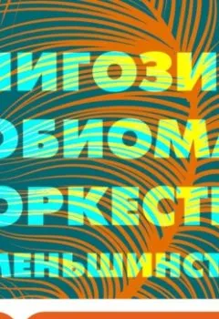 Аудиокнига - Оркестр меньшинств. Чигози Обиома - слушать в Литвек