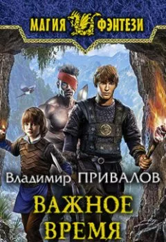 Аудиокнига - Важное время. Владимир Привалов - слушать в Литвек