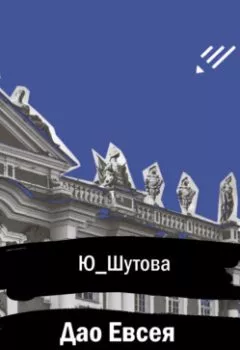 Обложка книги - Дао Евсея Козлова - Ю_ШУТОВА