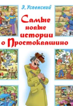 Обложка книги - Самые новые истории о Простоквашино - Эдуард Успенский
