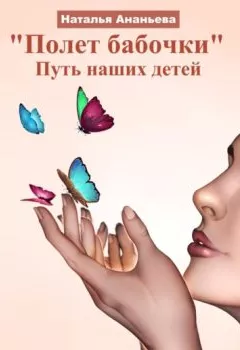 Обложка книги - Полет бабочки. Путь наших детей - Наталья Ананьева