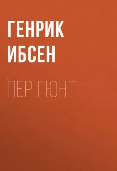 Аудиокнига - Пер Гюнт. Генрик Ибсен - слушать в Литвек