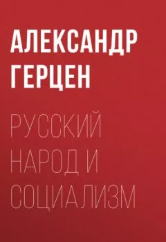 Книга - Русский народ и социализм. Александр Герцен - прослушать в Литвек