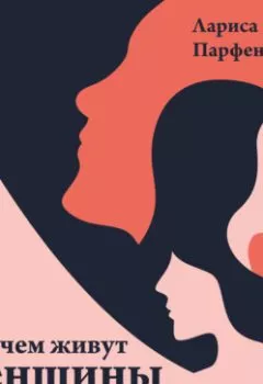 Аудиокнига - О чем живут женщины. 10 ироничных новелл о смелости и любви. Лариса Парфентьева - слушать в Литвек