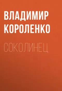Обложка книги - Соколинец - Владимир Короленко