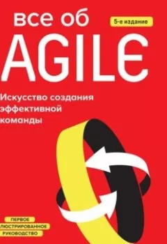 Обложка книги - Все об Agile. Искусство создания эффективной команды - Клод Обри