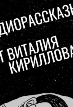 Обложка книги - Бункер 007 - Виталий Александрович Кириллов