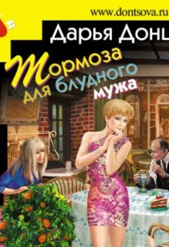 Обложка книги - Тормоза для блудного мужа - Дарья Донцова