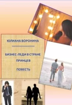 Обложка книги - Бизнес Леди в Стране Принцев: Повесть - Юлиана Воронина