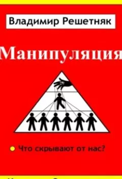 Обложка книги - Манипуляция - Владимир Решетняк