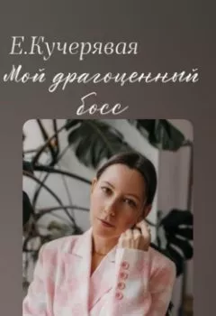 Обложка книги - Мой драгоценный босс - Елена Игоревна Кучерявая